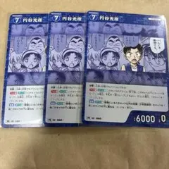 円谷光彦 3枚セット プロモ コナンTCG プロモーションパック Vol.13