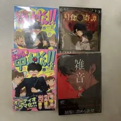 ガンバレ！中村くん！！シリーズ 月食奇譚 3冊セット 春泥 - メルカリ