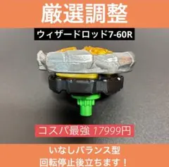 【厳選調整】ウィザードロッド7-60R コスパ最強 ベイブレードX