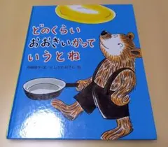 どのくらいおおきいかっていうとね