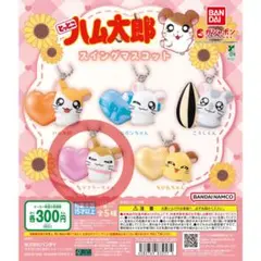 とっとこハム太郎 スイングマスコット マフラーちゃんver.