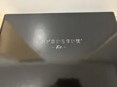 ヒツジのいらない枕 Fit