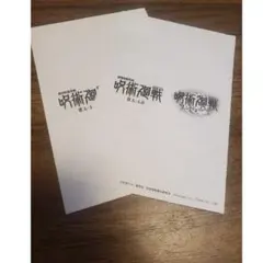 映画 呪術廻戦 懐玉・玉折 入場者特典　第3弾　第2弾　ファンパレ