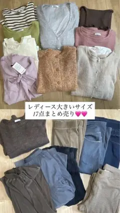 レディース大きいサイズ 17点まとめ売り　春秋冬❤️