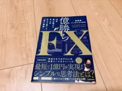 億勝ちFX 投資家メンタリストSaiのサムネイル