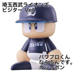 パワプロくん ならぶんです。 パ・リーグ　埼玉西武ライオンズ　ビジター