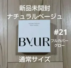 【新品】ByUR バイユア ファンデ グロー ナチュラルベージュ 通常サイズ
