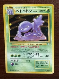 ベトベトン ☆ ポケモンカードe「拡張パック第2弾 地図にない町