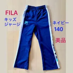 【美品】FILA　フィラ　キッズ　ジャージ　ネイビー　140　男女　ロングパンツ
