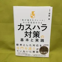 「度が過ぎたクレーム」から従業員を守る カスハラ対策の基本と実践