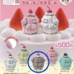 whipooo ホイプー　フロッキーマスコット　チョコ　ガチャガチャ