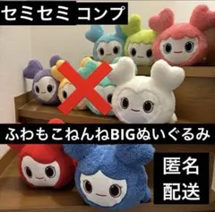 TWICE GiGO ふわもこねんねBIGぬいぐるみ ７種セミセミコンプセット