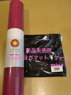 2025年最新】lava ヨガマット セットの人気アイテム - メルカリ