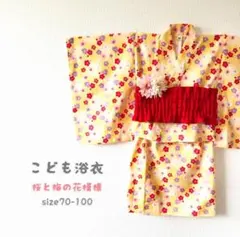 【美品】 女の子 浴衣 セパレート黄色 桜模様 梅の花模様 90cm