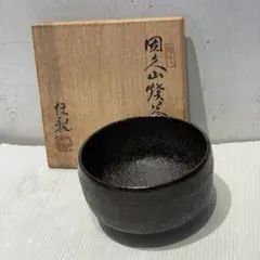 朱釉黒 楽茶碗 名陶芸家 田川雅章 作 直筆の共箱 侘び寂び 絶版 - メルカリ