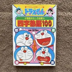 ドラえもんの学習シリーズ 四字熟語100