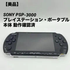 【美品】SONY PSP-3000プレイステーション・ポータブル 本体 ブラック
