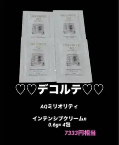 デコルテAQ ミリオリティ最高峰クリームインテンシブクリーム4包スキンケア