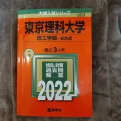 赤本セット バラ売り可能⭕️ 法政、立教、上智、東京理科、埼玉、東洋 2026年最新】赤本 東京理科大の人気アイテム - メルカリ