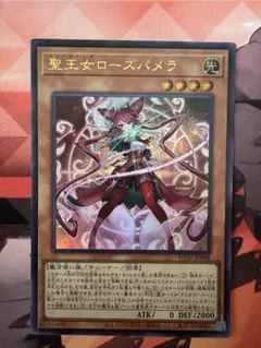 遊戯王 聖王女ローズパメラ ウルトラレア 聖王の粉砕 シークレット