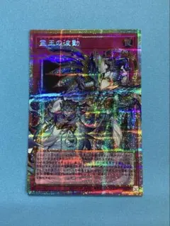 2026年最新】遊戯王 霊王の波動の人気アイテム - メルカリ