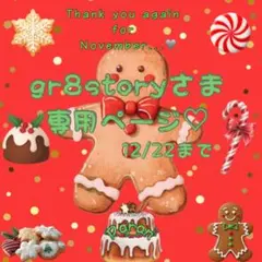є( *'꒵'* )эgr8storyさま専用ページ♡