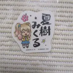 55 アイカツ モバイルステッカー Vol.2 夏樹みくる