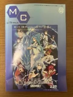 転生したらスライムだった件　ミューズクリップ　MC