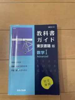 東書版ガイド701数学ⅠAdvanced 東書版ガイド701数学AAdvanced - メルカリ