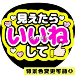 【背景色変更可】黄色 ファンサうちわ 見えたらいいねして うちわ文字 即購入可