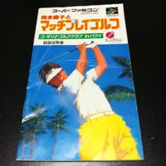 【説明書のみ】岡本綾子とマッチプレイゴルフ