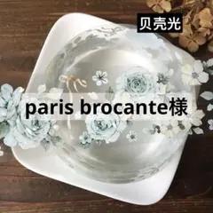 paris brocante様 リクエスト 2点 まとめ商品