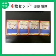 【4枚セット】ユニオンアリーナ UA10BT/MHA-1-082 爆豪 勝己