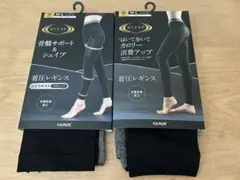 RIZAP★GUNZE★着圧レギンス　2個セット