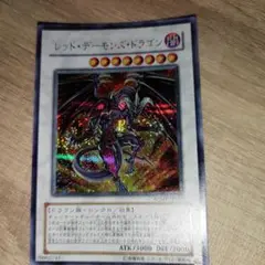 レッド・デーモンズ・ドラゴン