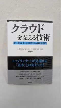 クラウドを支える技術 データセンターサイズのマシン設計法入門