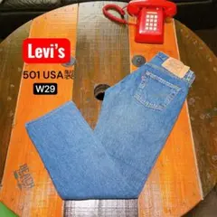 90s Levi’s 501 USA製 W29 501-6182 米国製 デニム