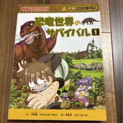 科学漫画サバイバルシリーズ 恐竜世界のサバイバル 1