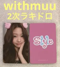 Hearts2Hearts STYLE withmuu2ラキドロ ステラ
