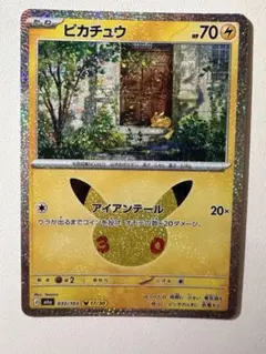 ポケモンカード 30周年 ピカチュウ 17/30