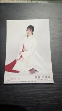 欅坂46、櫻坂46 齋藤冬優花 生写真