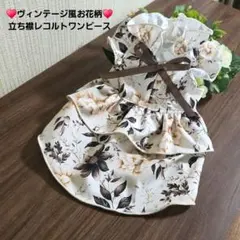 犬服 ハンドメイド♥️ヴィンテージ風お花柄♥️立ち襟レコルトワンピース