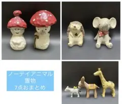 ノーテイアニマル マスコット7点おまとめ