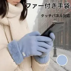 手袋　青　タッチパネル対応　ふわふわ　ファー　防寒　かわいい　おしゃれ　し22