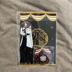 刀剣乱舞 刀ミュ 十周年祝賀祭 後家兼光 アクスタ シブツタ