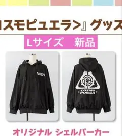 ウマ娘　NASA シェルパーカー　Lサイズ　ブラック　コスモピュエラ