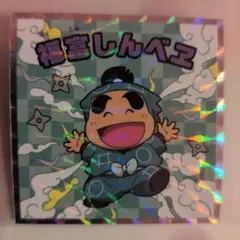 忍たま乱太郎 福富しんべヱ シール No.3