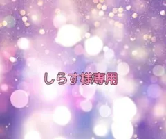 しらす様専用