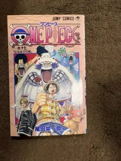 【極希少】【初版】ワンピース 初版 17巻