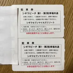 シギラビーチ　第1・第2駐車場共通　駐車券2枚